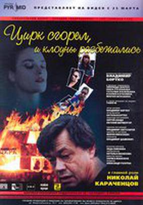 Цирк сгорел, и клоуны разбежались