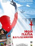 Постер из фильма "Мой папа – Барышников" - 1