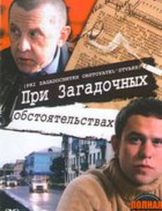 При загадочных обстоятельствах