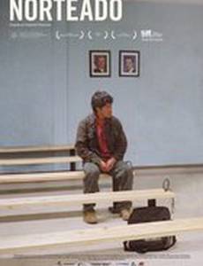 На север дороги нет