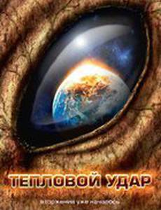 Тепловой удар