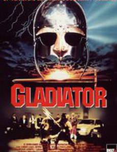 Полицейский – гладиатор