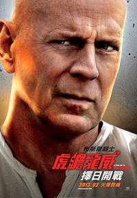 Постер Крепкий орешек. Хороший день, чтобы умереть