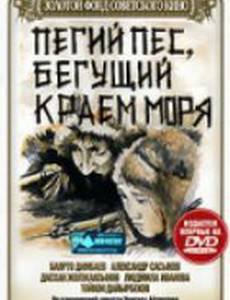 Пегий пес, бегущий краем моря