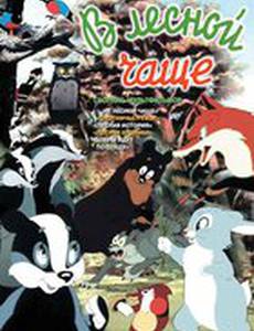 В лесной чаще