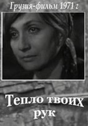 Тепло твоих рук