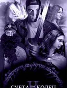 Суета вокруг колец 2: Башни (видео)