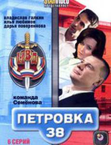 Петровка, 38. Команда Семенова