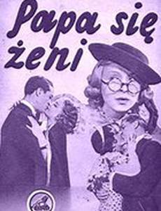 Папа женится