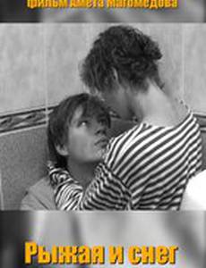 Рыжая и снег