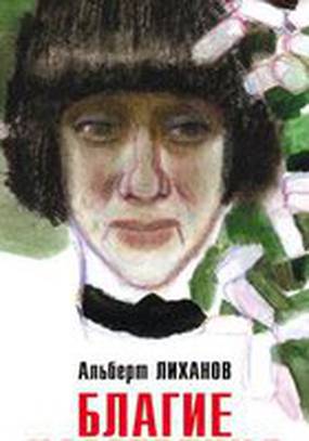 Благие намерения