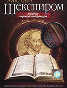 Кто был Шекспиром