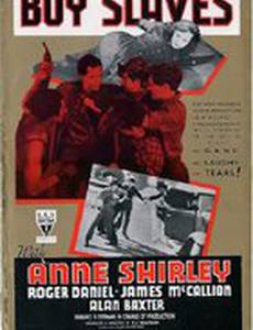 Мальчики-рабы