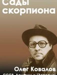 Сады скорпиона