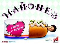 Постер Майонез