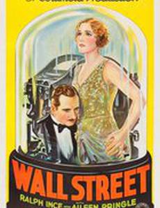 Уолл Стрит