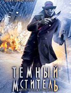 Темный мститель