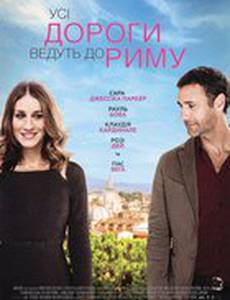Римские свидания (Все дороги ведут в Рим)