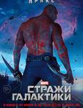 Постер из фильма "Стражи Галактики" - 1