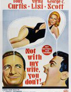 Только не с моей женой, не смей!