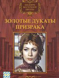 Золотые дукаты призрака