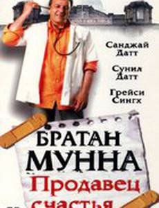 Братан Мунна: Продавец счастья