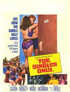 Только для холостяков