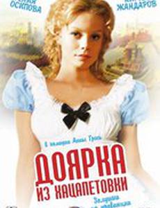 Доярка из Хацапетовки (мини-сериал)