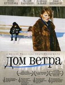 Дом ветра
