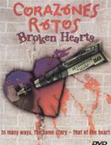 Разбитые сердца