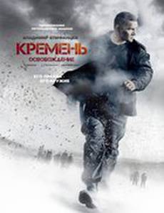 Кремень. Освобождение (мини-сериал)