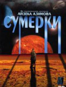 Сумерки (видео)