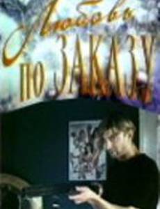 Любовь по заказу