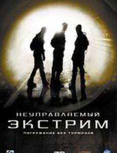Неуправляемый экстрим