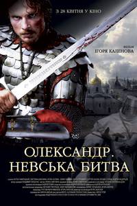 Постер Александр. Невская битва