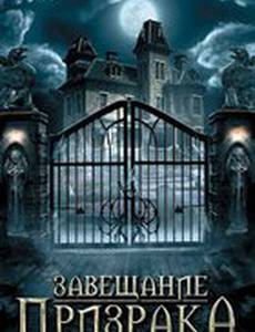 Завещание призрака