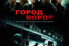 Город воров