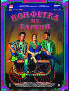 Конфетка из Барели