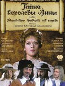 Тайна королевы Анны, или Мушкетеры 30 лет спустя