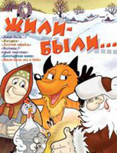 Жили-были