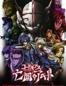 Код Гиас: Отступник Акито (мини-сериал)