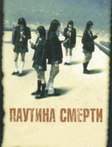 Паутина смерти (видео)