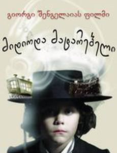 И шел поезд