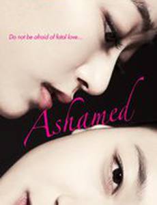 Пристыженный