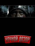 Постер из фильма "Ночной дозор" - 1