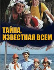 Тайна, известная всем