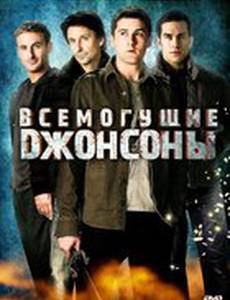 Всемогущие Джонсоны