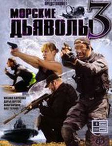 Морские дьяволы 3