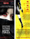Постер из фильма "Сочувствие госпоже Месть" - 1