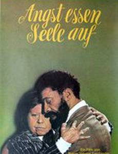 Страх съедает душу